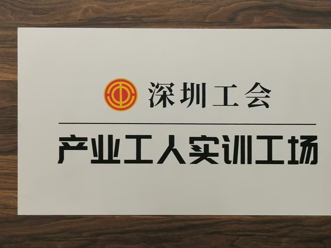 2024年深圳市总工会颁发【深圳工会产业工人培训基地】