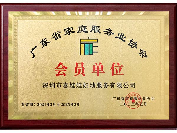广东省家庭服务业协会会员单位