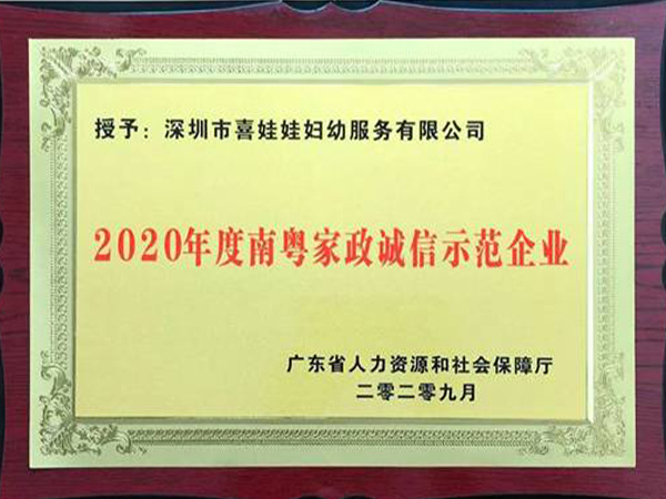 2020年度南粤家政诚信示范企业