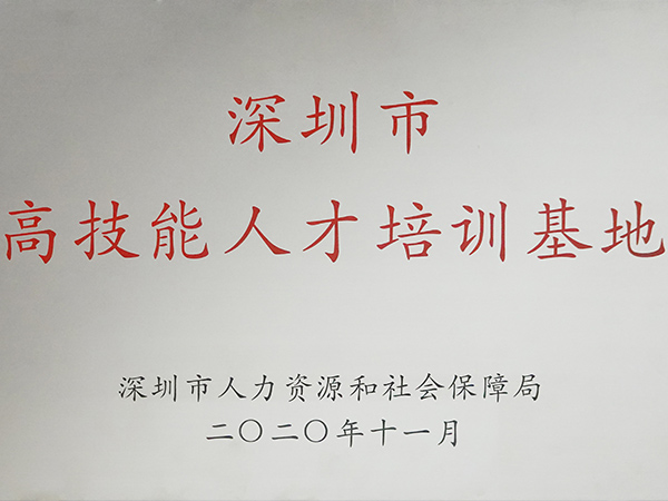 深圳市高技能人才培训基地