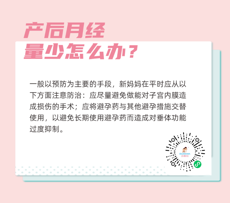 产后月经量少