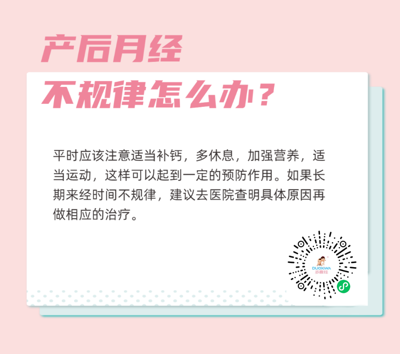 产后月经不规律