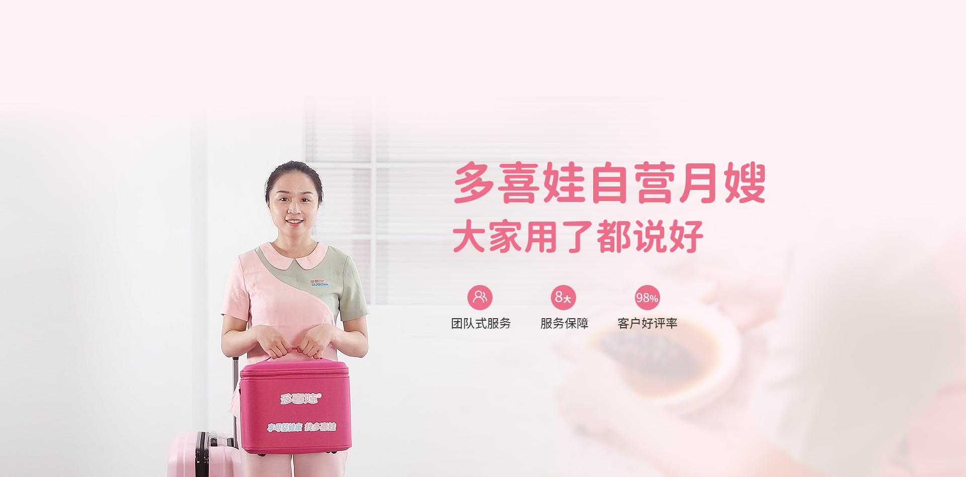 多喜娃自营月嫂