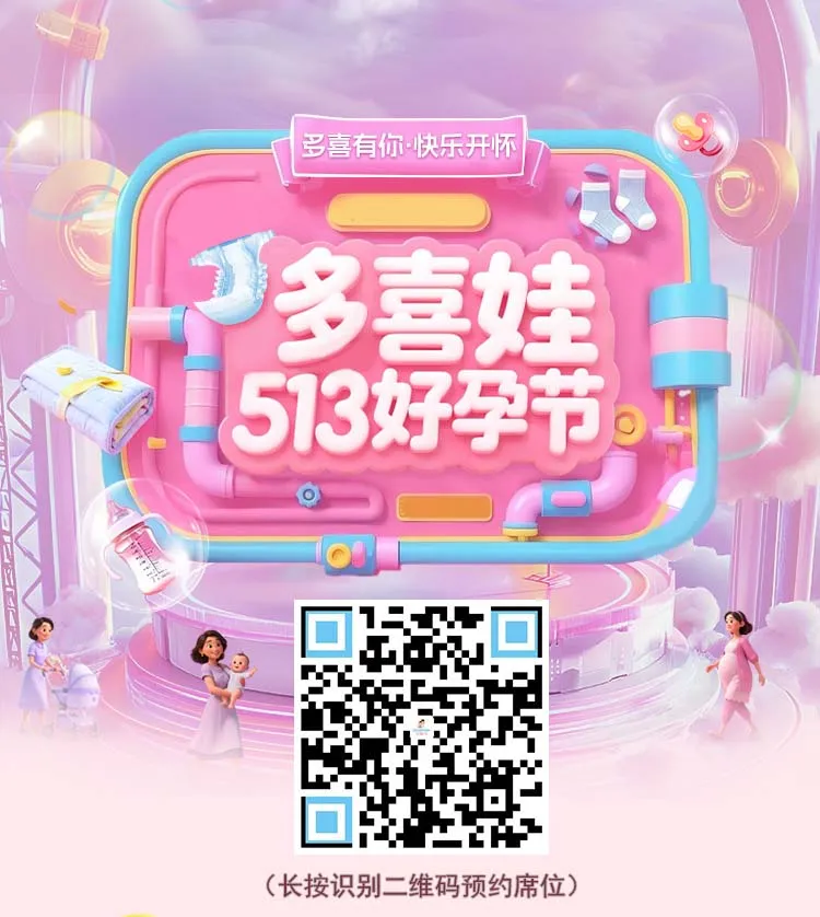 首届「多喜娃513好孕节」孕妈专属快乐晚会，2小时治愈所有不开心！