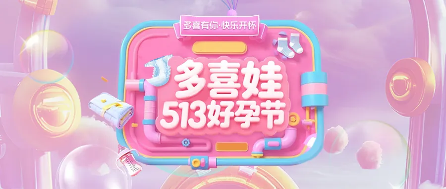 首届「多喜娃513好孕节」孕妈专属快乐晚会，2小时治愈所有不开心！