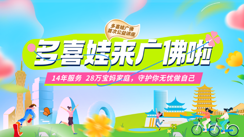 多喜娃广州&佛山分公司成立，妇产专家现场科普孕育全流程
