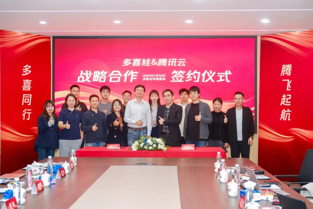 多喜娃&腾讯云：深化战略合作，开启母婴行业数字化新生态