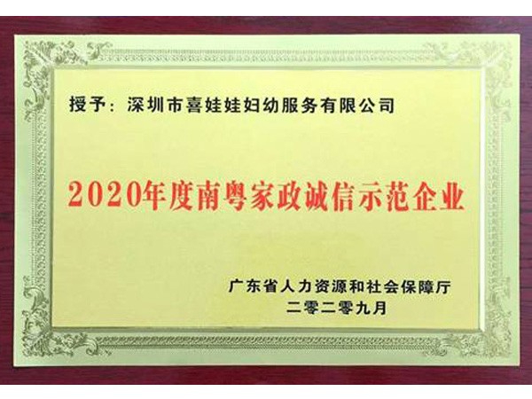 2020年度南粤家政诚信示范企业