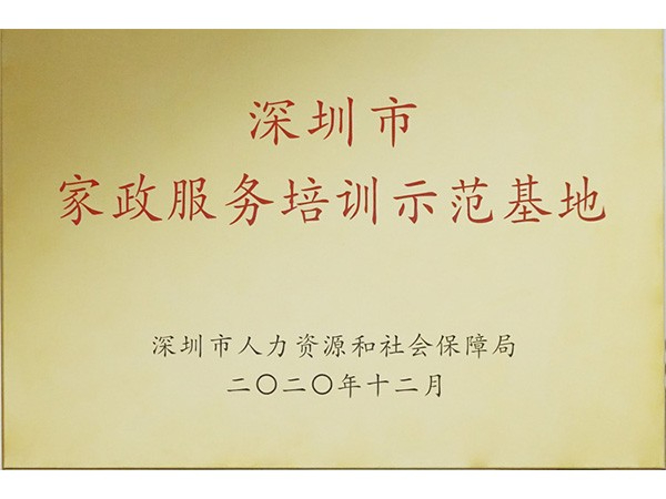 多喜娃-深圳市家政服务培训示范基地