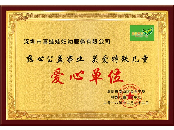 爱心单位荣誉