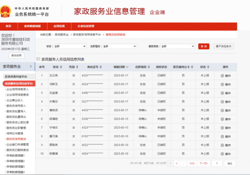 商务部家政服务业信息管理
