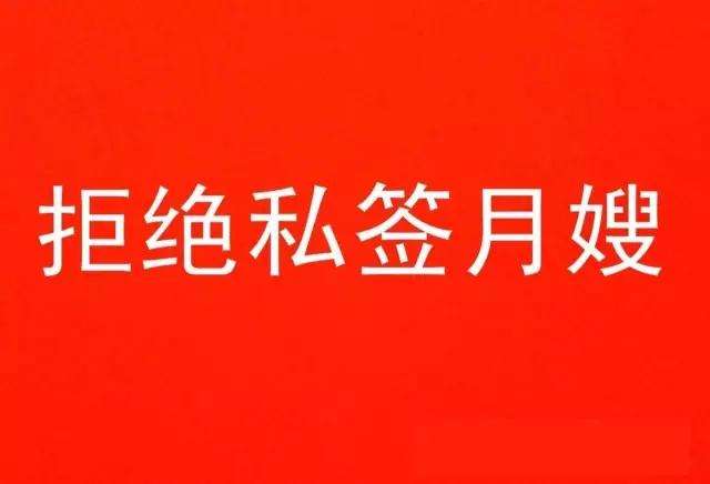 深圳找私签月嫂的风险是什么