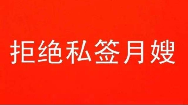 找私签月嫂的风险是什么，有什么坏处呢