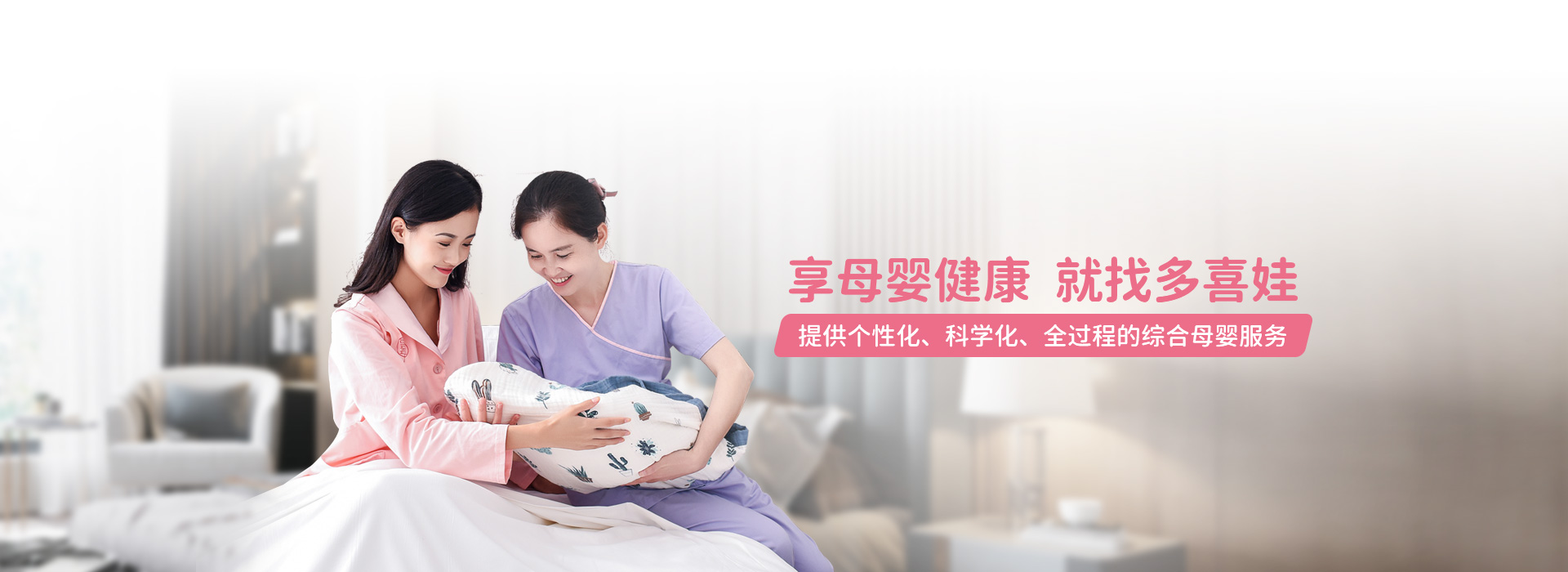 找月嫂，就选多喜娃全自营 提供个性化、科学化、全过程的综合母婴服务