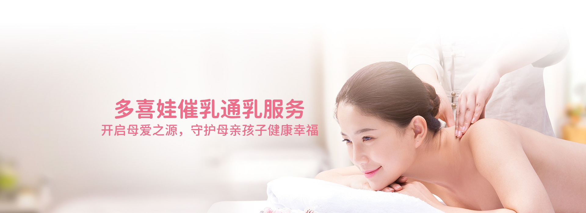 多喜娃催乳通乳服务 开启母爱之源，守护母亲孩子健康幸福