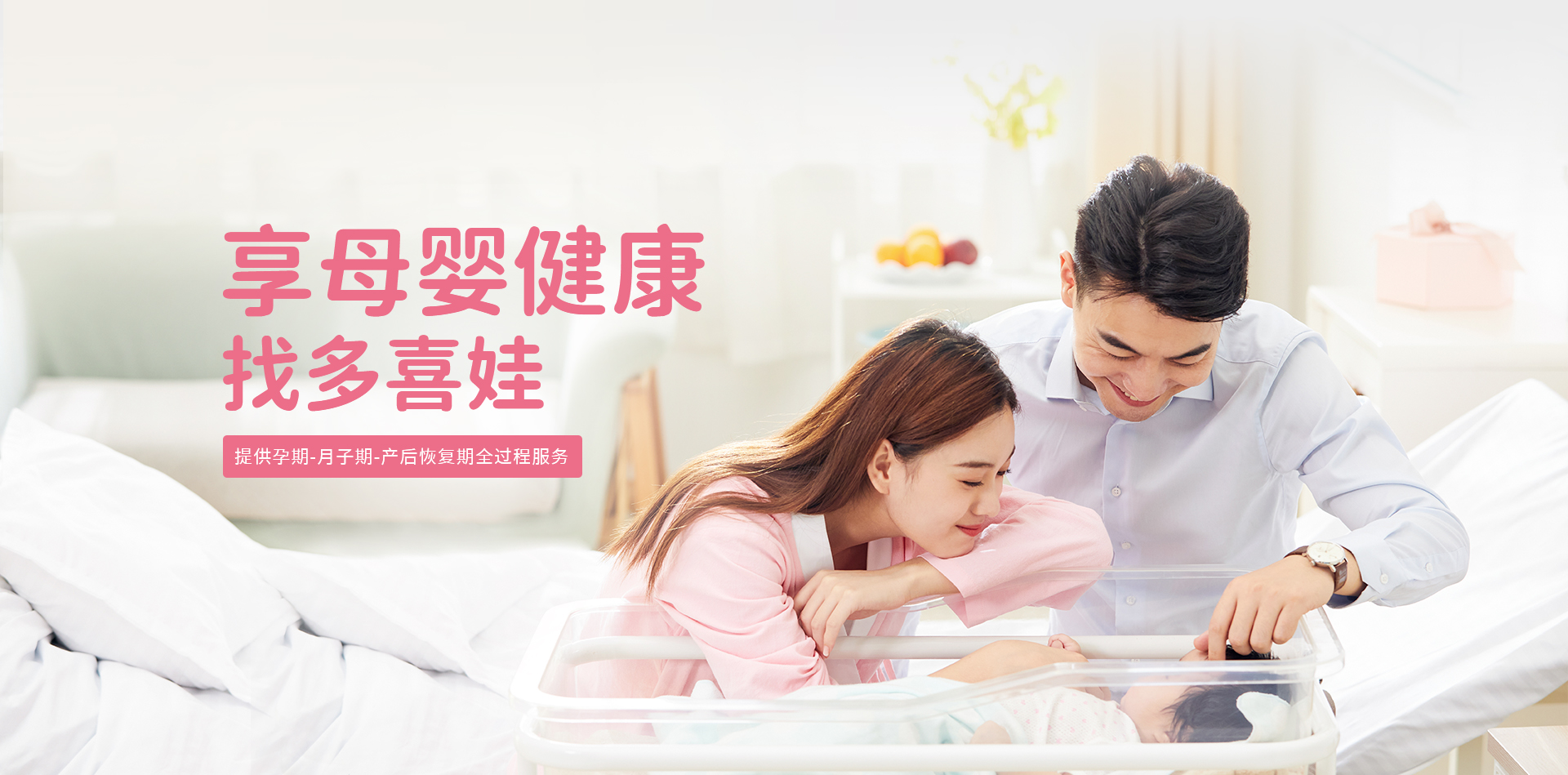 享母婴健康 找多喜娃
