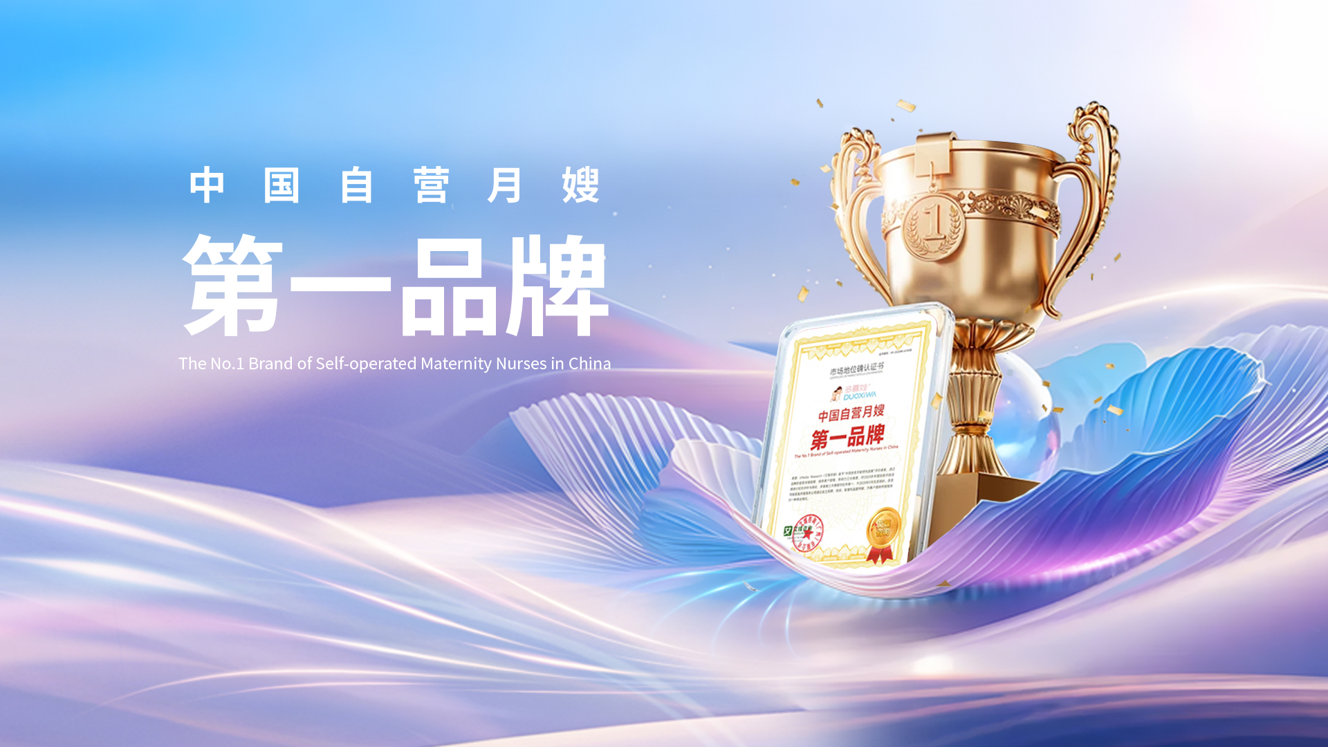 中国自营月嫂第一品牌-多喜娃