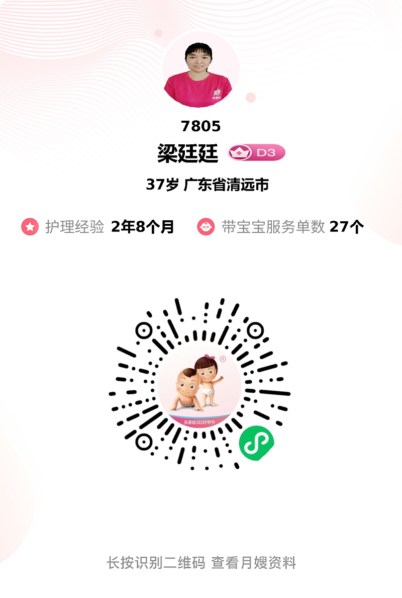 写给我的月嫂阿姨❤❤: 非常感谢月子期间梁廷廷月嫂阿姨无微不至的照顾，从宝宝出生后就来医院照顾，一路走来都很平坦，相处的这些日子里，很开心，也很愉快，一晃眼的功夫，这个月子也已接近尾声……我突然在想如果时间过得慢一点该多好，现在想想真是一眨眼的功夫就过完了，心里只剩不舍……感谢遇见你，给我和宝宝都照顾得很好，让我度过了我最紧张和心理建设准备很久的月子期。26天的朝夕相处，感觉就像一家人一样，突然就这么结束了，内心还是很舍不得。 在深夜，有时困得起不来的时候都是梁姐起床去照顾宝宝，给宝宝洗脸，洗屁屁，换尿不湿，拍嗝，哄睡，冲奶粉，洗奶瓶，奶具消毒等等，平日里给宝宝洗头，洗澡，做抚触，换尿布，揉肚子，做排气操等，跟宝宝互动，用黑白卡引导宝宝，包括宝宝的贴身衣服用手洗。每个时段都认真去对待，就像对自己的孩子一样，关怀备至。对我也照顾的很好，会变着花样做菜，会准备好艾草水，备好温开水，会贴心的递上，温暖的问候，让我在月子期感受到时刻的照顾。还有我们是新手爸妈，完全不懂的，不知道面对宝宝的需求如何去判断，梁姐完全解决了我的焦虑，告知我宝宝的哪些动作是在做出怎样的需求，去解决宝宝的需求就好，让我不必焦虑。 总是有一些人会和你擦肩而过的情感，不知道，下次见面会是哪天，细心，专业善良爱笑的喜欢宝宝，那就好好告个别吧，爱让相聚和别离都变得更加有意义，感恩遇见，期待相会。 希望梁姐在今后的工作中一切顺利，事事顺心，身体健康，开开心心，生活幸福！